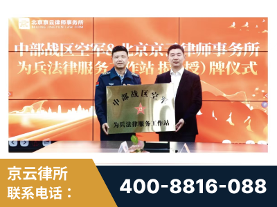 钦州-北京京云律师事务所与《北京晚报》达成战略合作